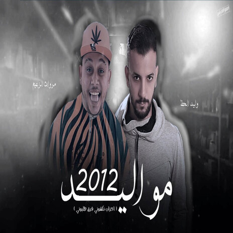 مواليد 2012 ft. Waleed Elhaz | Boomplay Music