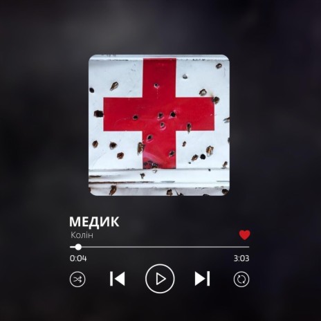 Медик | Boomplay Music