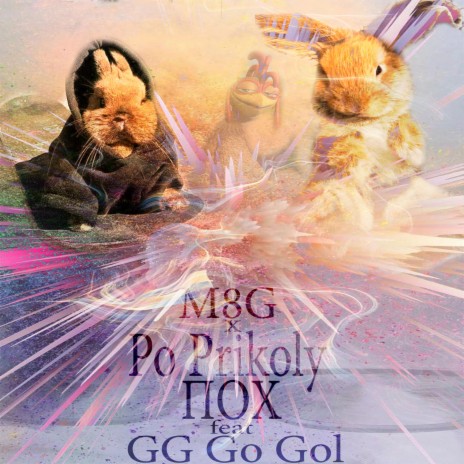 Пох ft. GG Go Gol & Po Prikoly | Boomplay Music