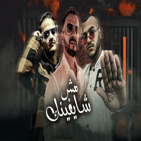 مش شايفينك ft. Houda Mersal