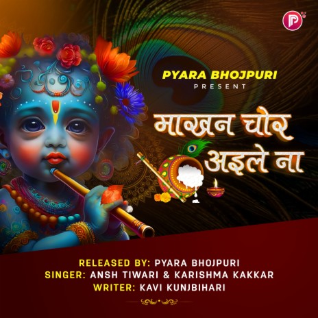 Makhan Chor Aile Na by Pyara Bhojpuri (Makhan Chor Aile Na by Pyara Bhojpuri) ft. Karishma Kakkar | Boomplay Music