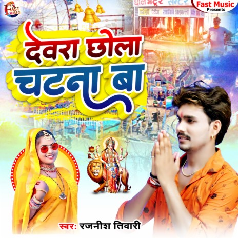 Devra Chhola Chatna Ba (Devigeet) | Boomplay Music