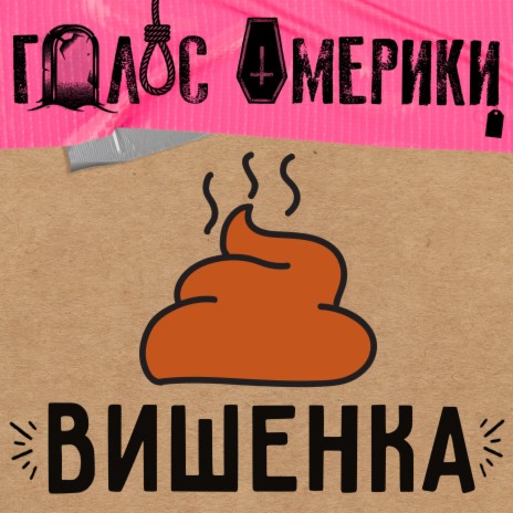 Вишенка | Boomplay Music