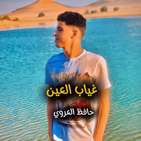 غياب العين | Boomplay Music