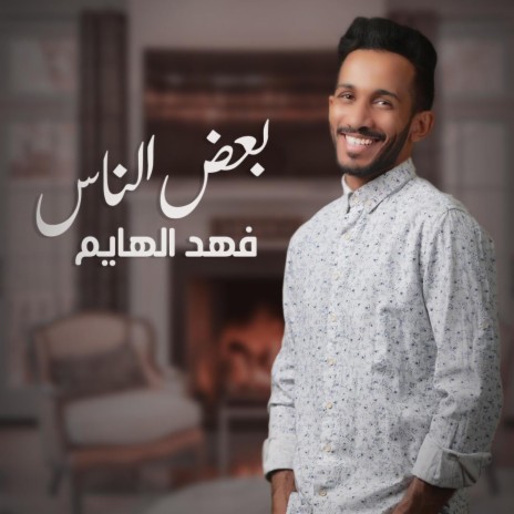 بعض الناس - فهد الهايم | Boomplay Music