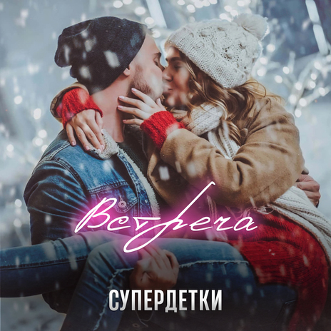 Встреча | Boomplay Music