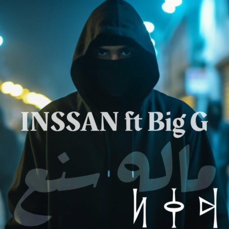 ماله سنع ft. INSSAN & Big G | Boomplay Music