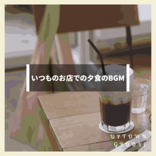 いつものお店での夕食のbgm