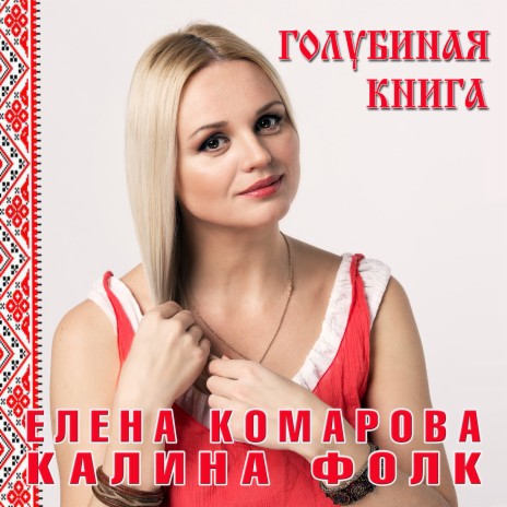 Голубиная книга ft. Калина Фолк | Boomplay Music