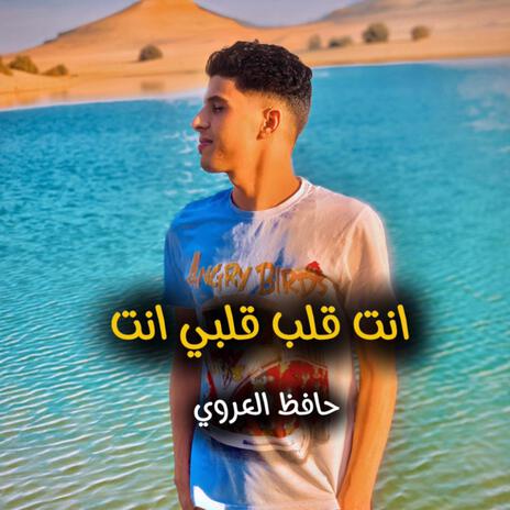 انت قلب | Boomplay Music