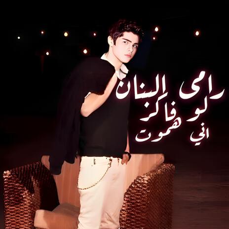 لو فاكر اني هموت | Boomplay Music