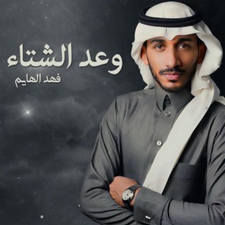 وعد الشتاء - فهد الهايم