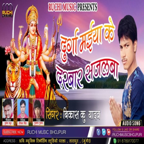 Durga Mai Ke Darbar Sajalba | Boomplay Music