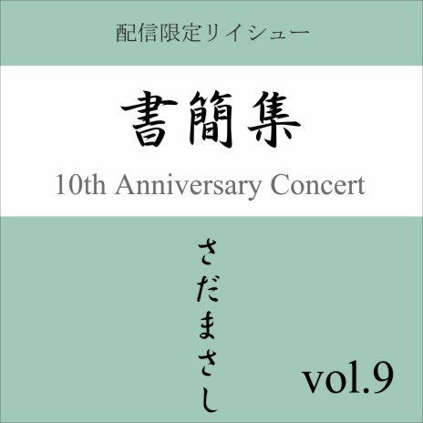 さだまさしレコード書簡集 Amazon Musicでさだまさしの書簡集 vol.1を再生する