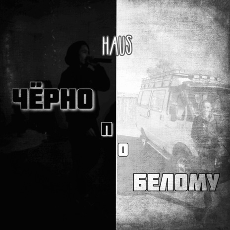 Чёрно по белому | Boomplay Music