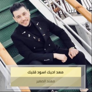 معد احبك اسود قلبك