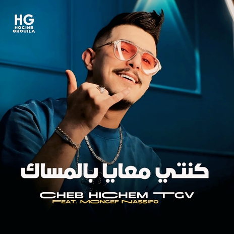 كنتي معايا بالمساك ft. Moncef Nassifo | Boomplay Music