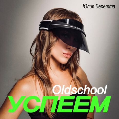 Успеем (Oldschool) | Boomplay Music