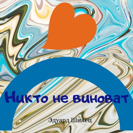 Никто не виноват | Boomplay Music