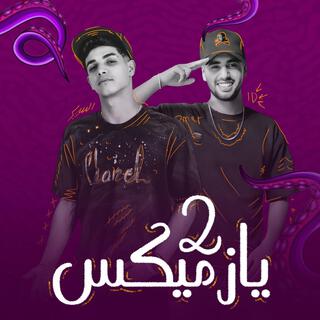 مهرجان يازميكس 2 - ولا خد ياللي ندبت انا قابل العرض ft. Omar Id lyrics | Boomplay Music