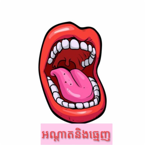 Orndart Neng Thmenh | Boomplay Music