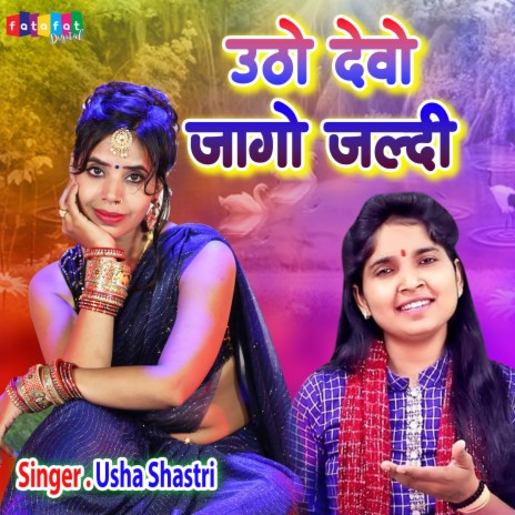 Utho Devo Jago Jaldi | Boomplay Music