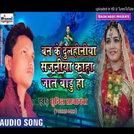 Banke Dulhiniya Sajniya Kaha Jat Badu Ho | Boomplay Music