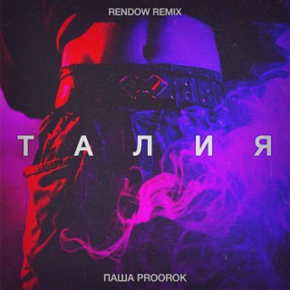 Талия (Rendow Remix)