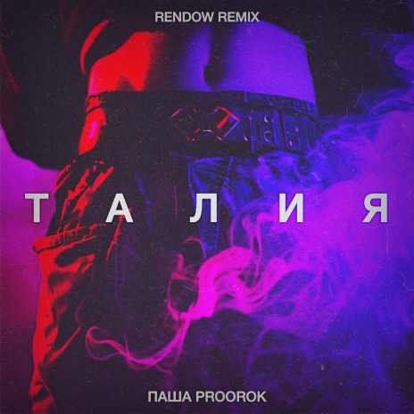 Талия (Rendow Remix) | Boomplay Music