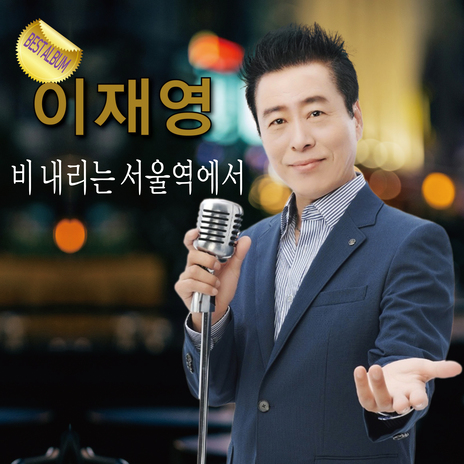 비 내리는 서울역에서 | Boomplay Music