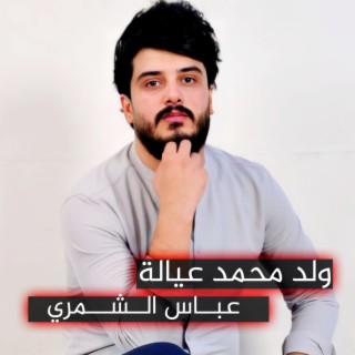 ولد محمد عيالة