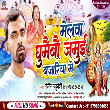 Melawa Ghumaibau Jamui Bajariya Me (Bhojpuri) | Boomplay Music