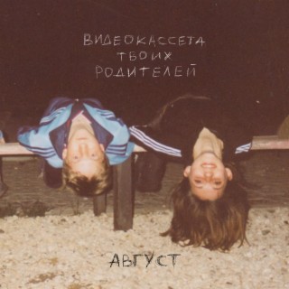 Август