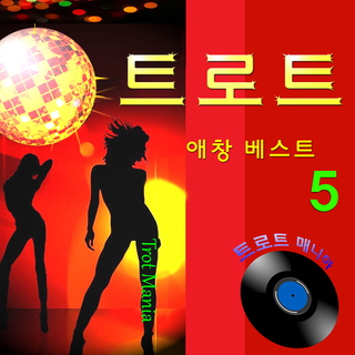 트로트 애창 베스트 5집