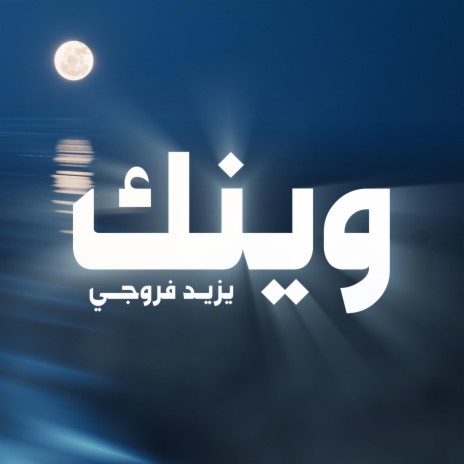 وينك - wenek | Boomplay Music