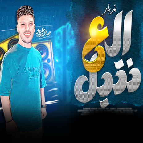 مزمار العنتيل | Boomplay Music