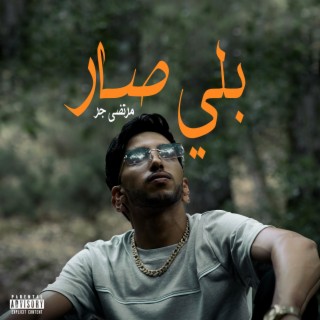 بلي صار (Bili sar)