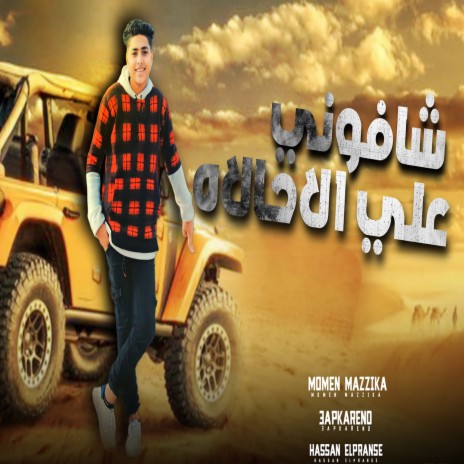 شافونى على الحالة | Boomplay Music