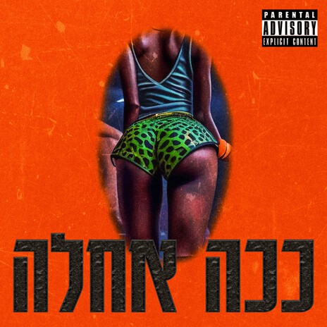 ככה אחלה | Boomplay Music