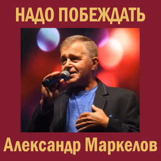 Надо побеждать