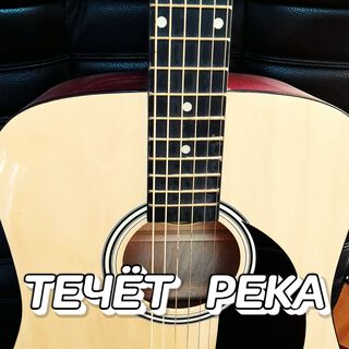 ТЕЧЁТ РЕКА