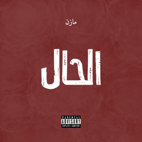 El Hal | Boomplay Music