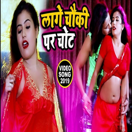 Lage Choki Par Chot (Bhojpuri) ft. Antra Singh Priyanka | Boomplay Music