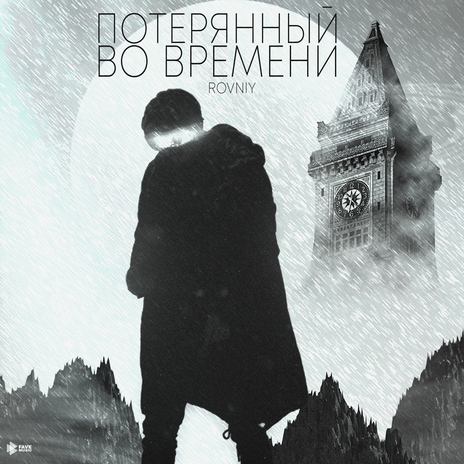 Потерянный во времени | Boomplay Music