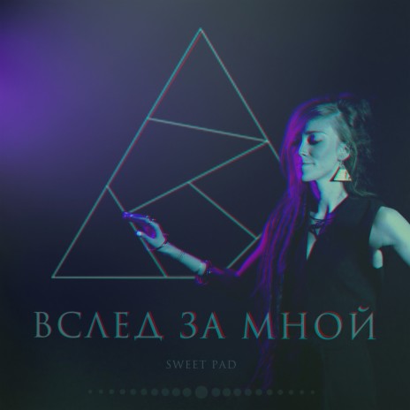 Вслед за мной | Boomplay Music