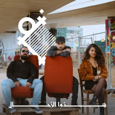 Shiddo el rihal | Boomplay Music