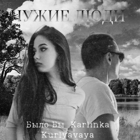 Чужие люди ft. Karlinka Kurlyavaya | Boomplay Music