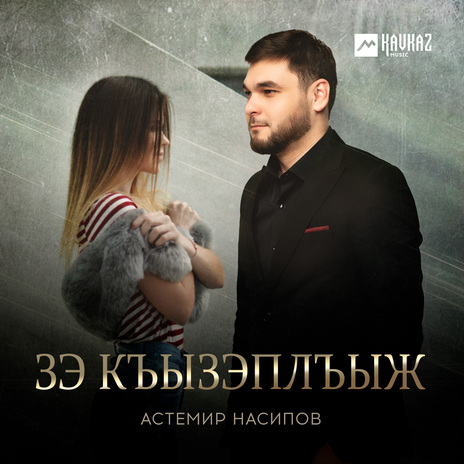 Зэ къызэплъыж | Boomplay Music