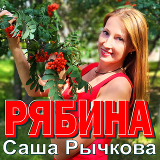 Рябина