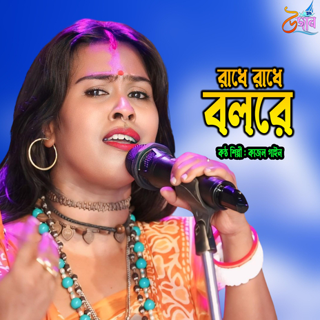 Radhe Radhe Bolo Re | Boomplay Music